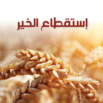 استقطاع الخير