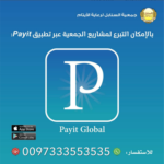 إتفاقية إعتماد تطبيق "Payit Global" كمنصة رئيسية  لجمع التبرعات عبر الهواتف الذكية