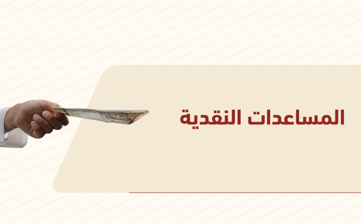 المساعدات النقدية