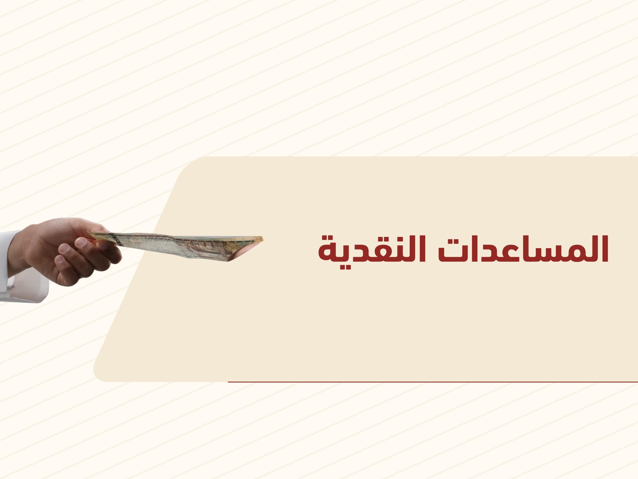 المساعدات النقدية