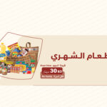 الاطعام الشهري