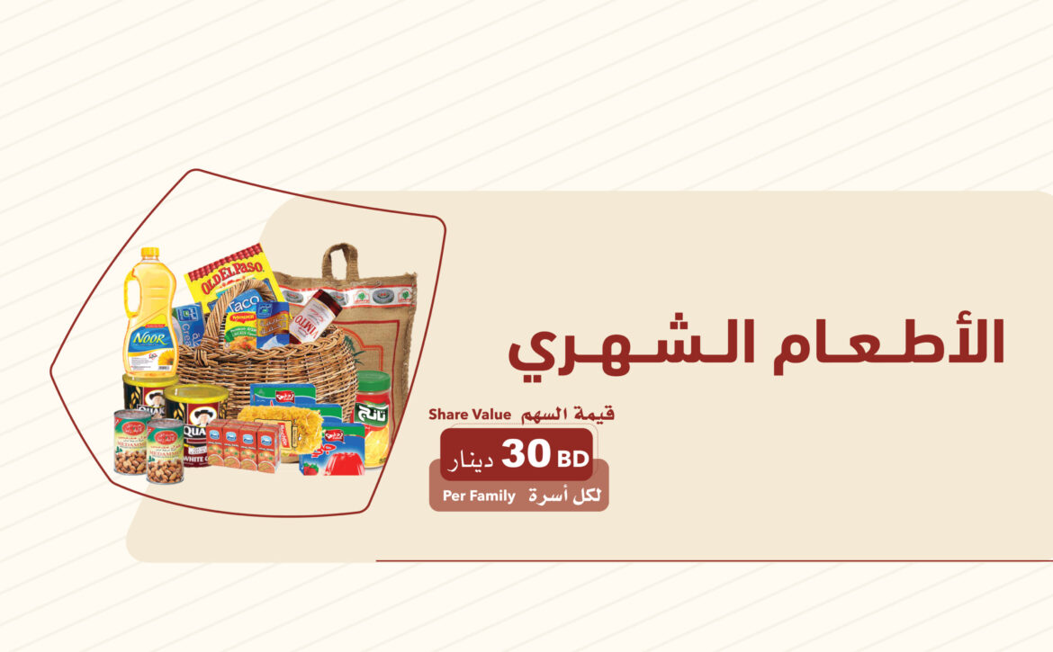 الاطعام الشهري 2