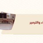 البناء والترميم