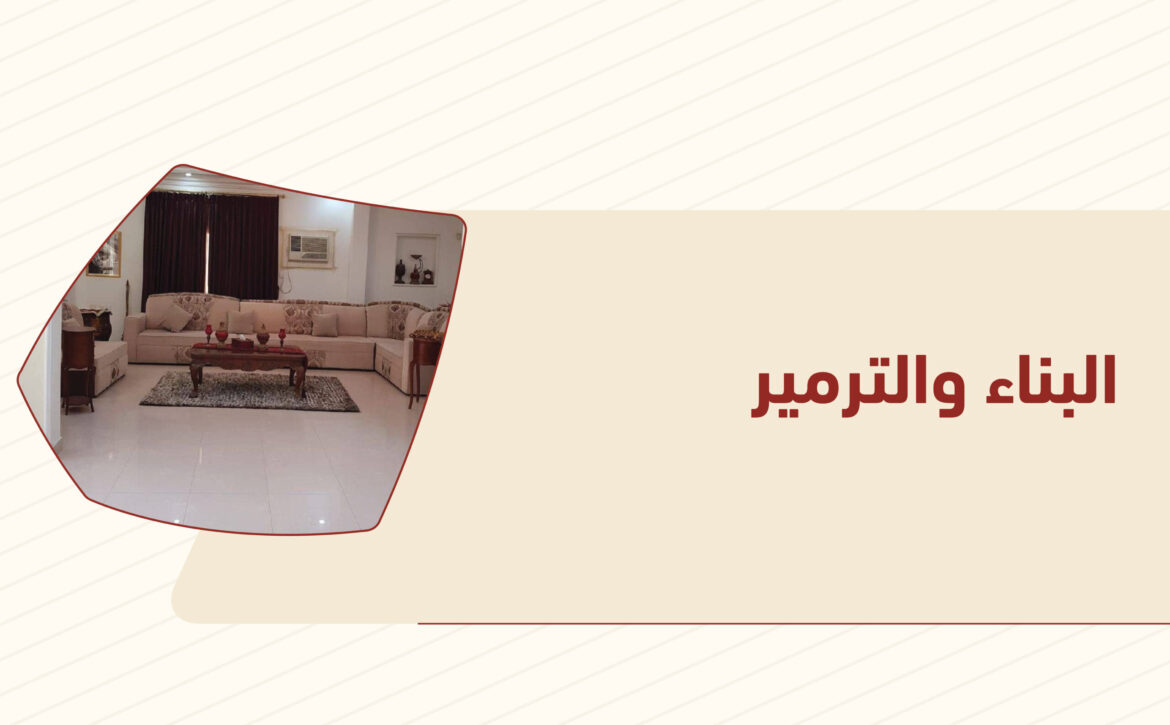 البناء و الترمير