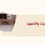 التأثيث والتجهيز