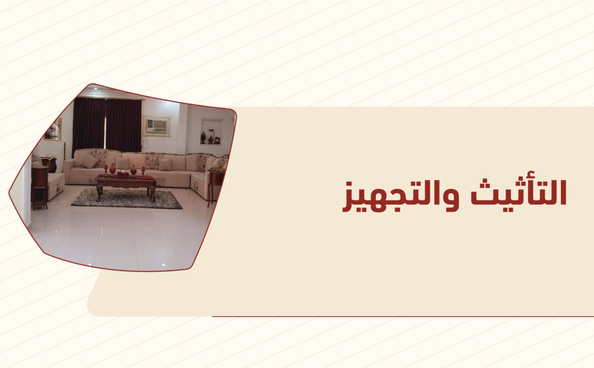 التأثيث والتجهيز