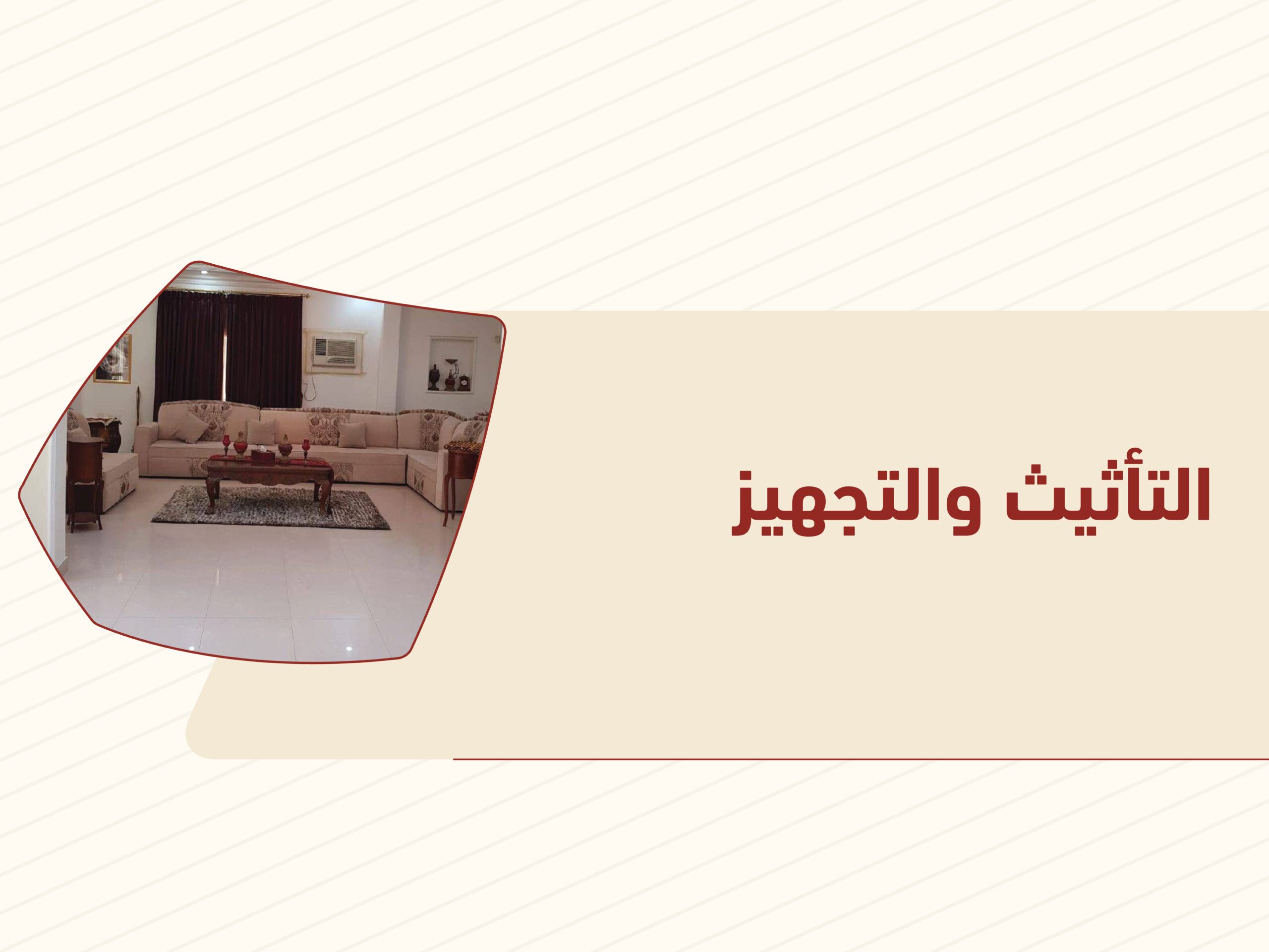 التأثيث والتجهيز