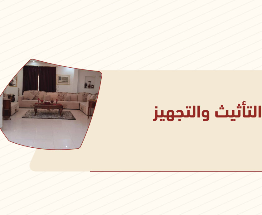 التأثيث والتجهيز