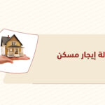 كفالة إيجار مسكن