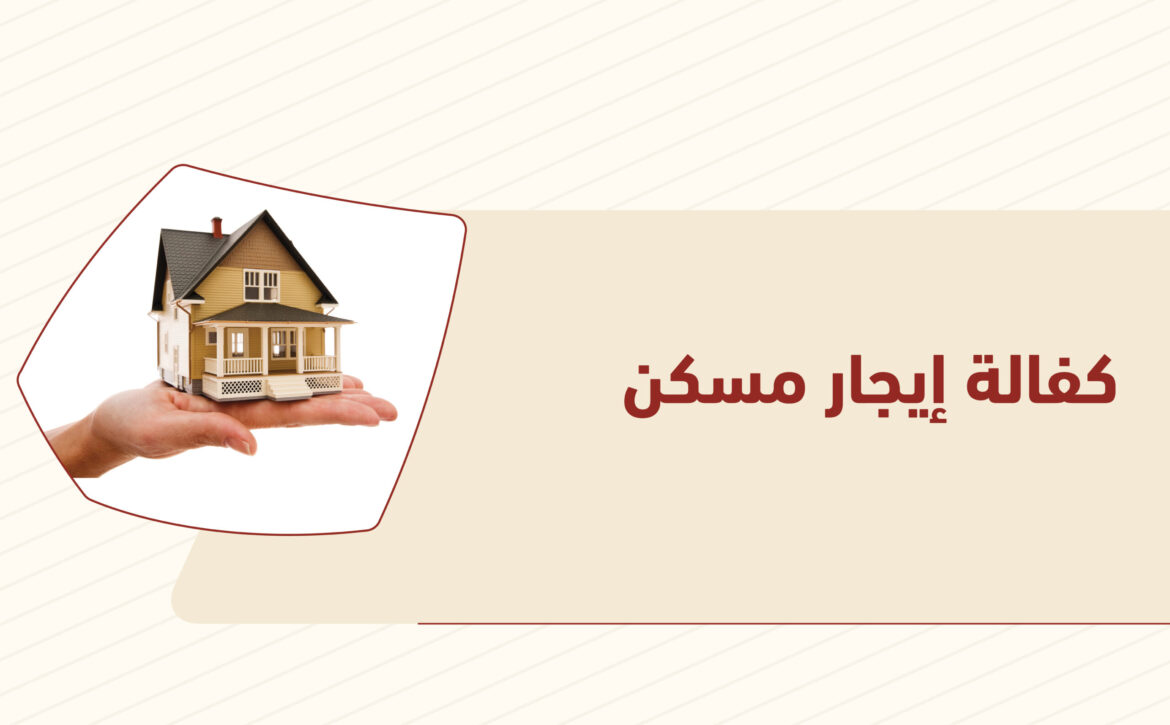 كفالة إيجار مسكن
