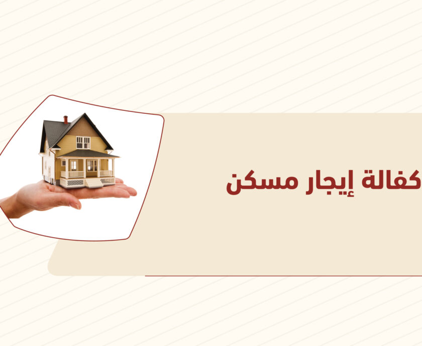 كفالة إيجار مسكن