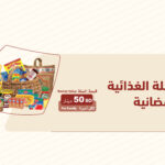 السلة الغذائية الرمضانية