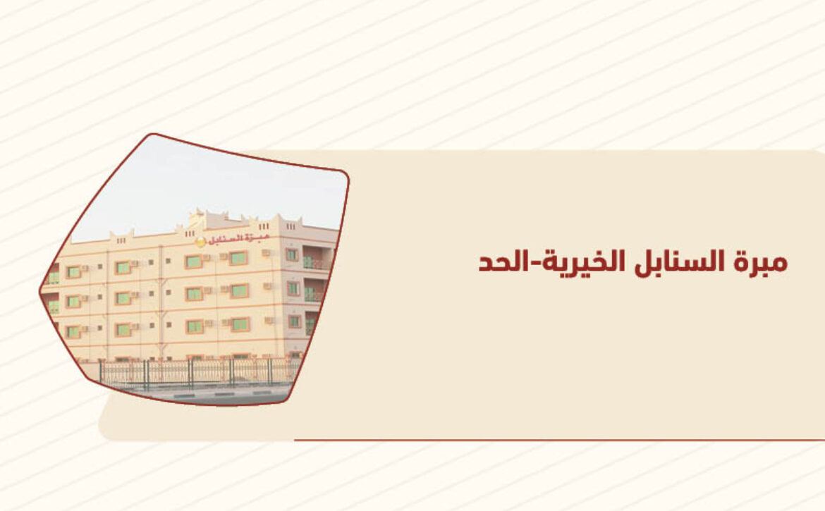 مبرة السنابل الحد
