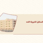 مبرة السنابل الخيرية -الحد