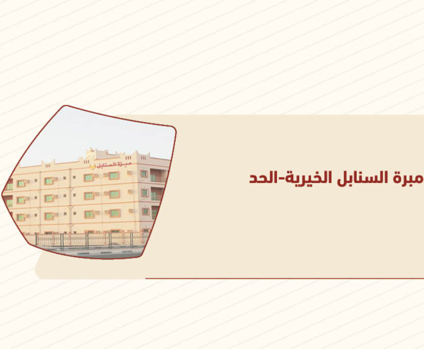مبرة السنابل الحد