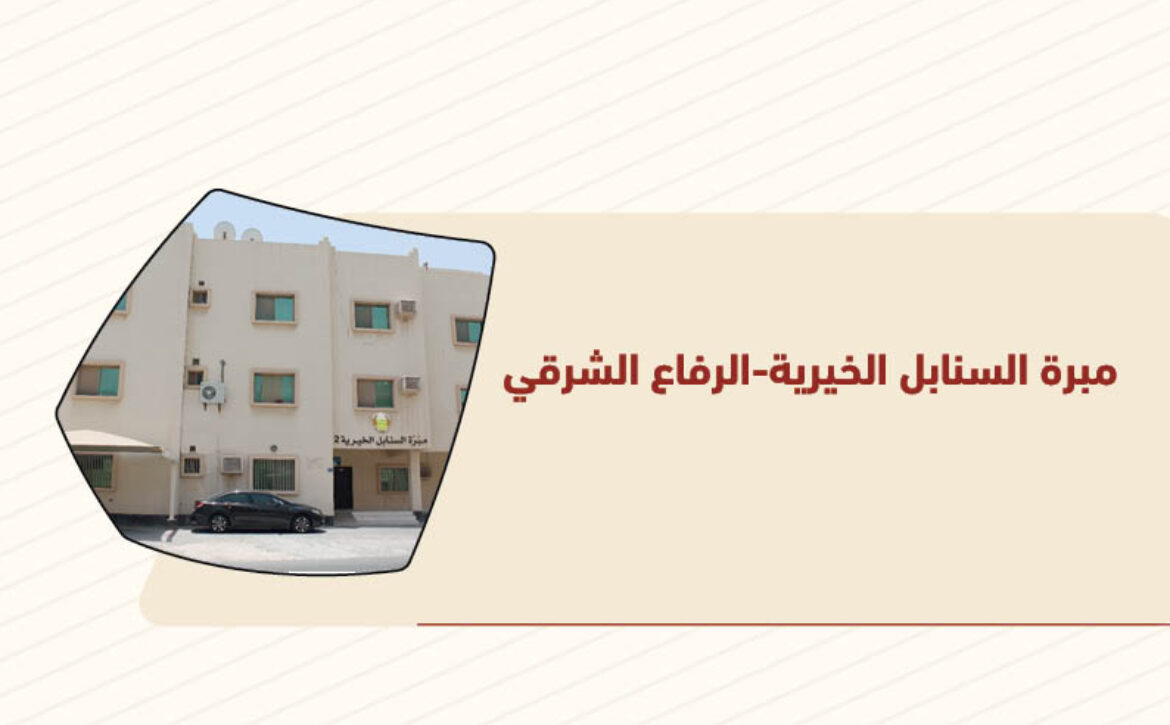 مبرة السنابل الخيرية-الرفاع الشرقي