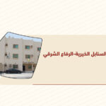 مبرة السنابل الخيرية -الرفاع الشرقي