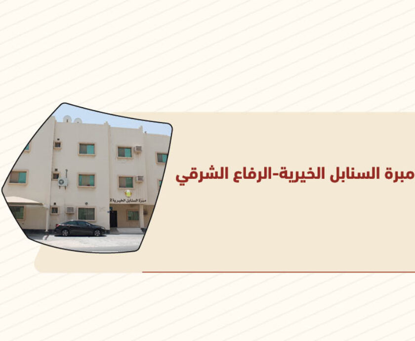 مبرة السنابل الخيرية-الرفاع الشرقي