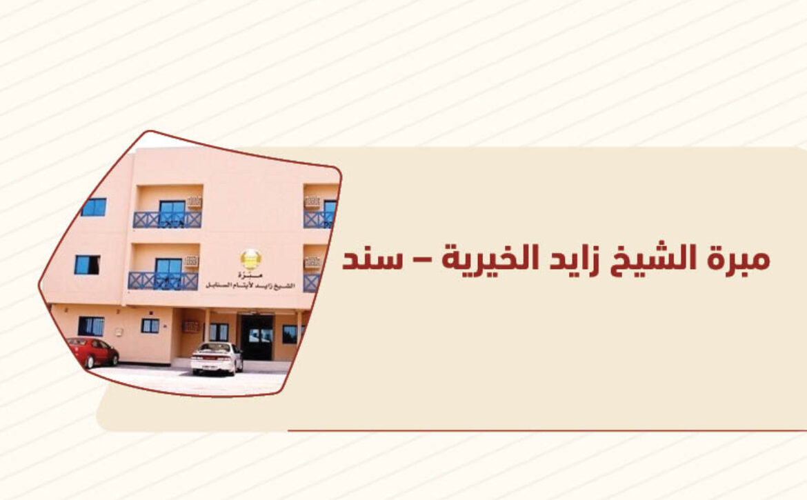 مبرة الشيخ زايد الخيرية – سند