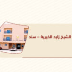 مبرة الشيخ زايد الخيرية - سند