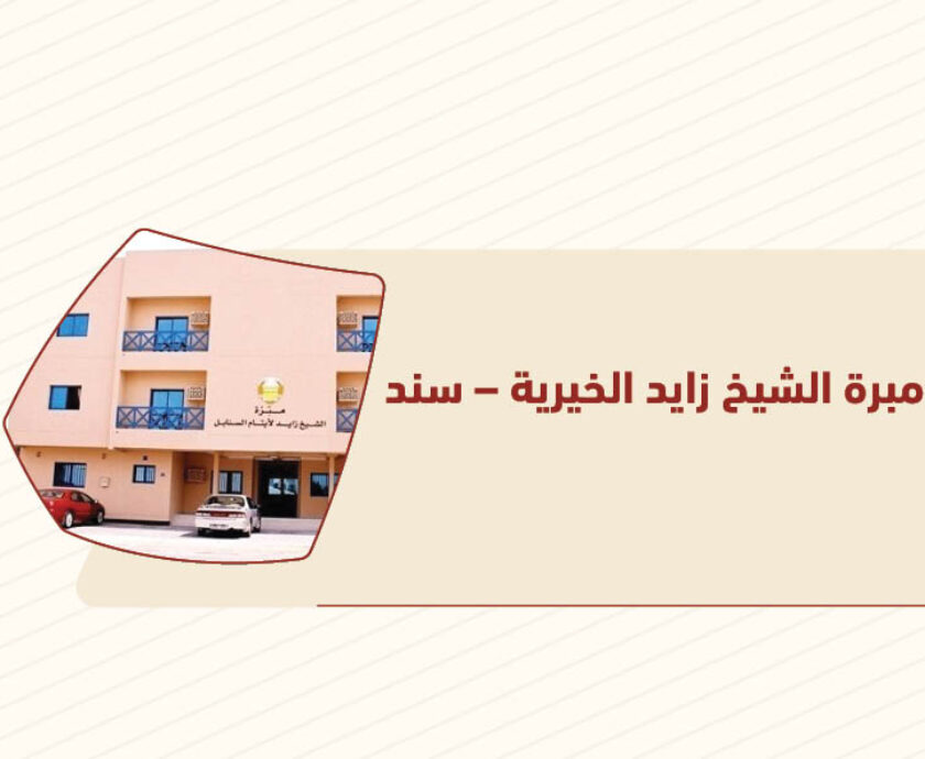 مبرة الشيخ زايد الخيرية – سند