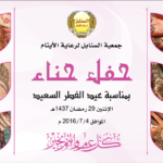 حفلة حناء لمنتسبات السنابل بمناسبة عيد الفطر السعيد