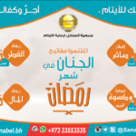 بتكلفة تجاوزت المائة ألف دينار "السنابل" تنفذ مشاريع رمضان لأيتام البحرين