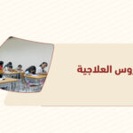 الدروس العلاجية