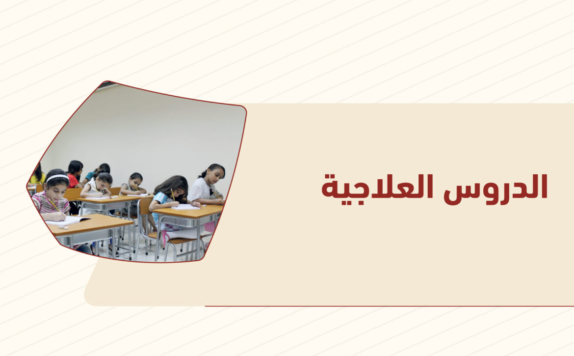 الدروس العلاجية
