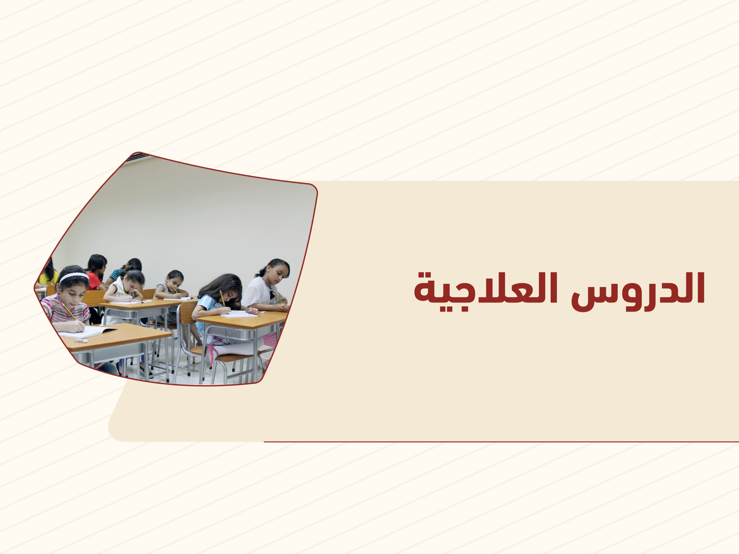 الدروس العلاجية