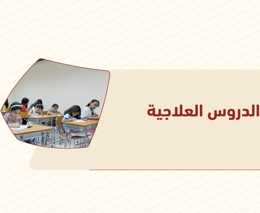 الدروس العلاجية