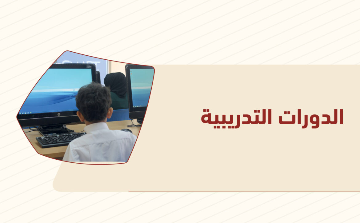 الدورات التدريبية