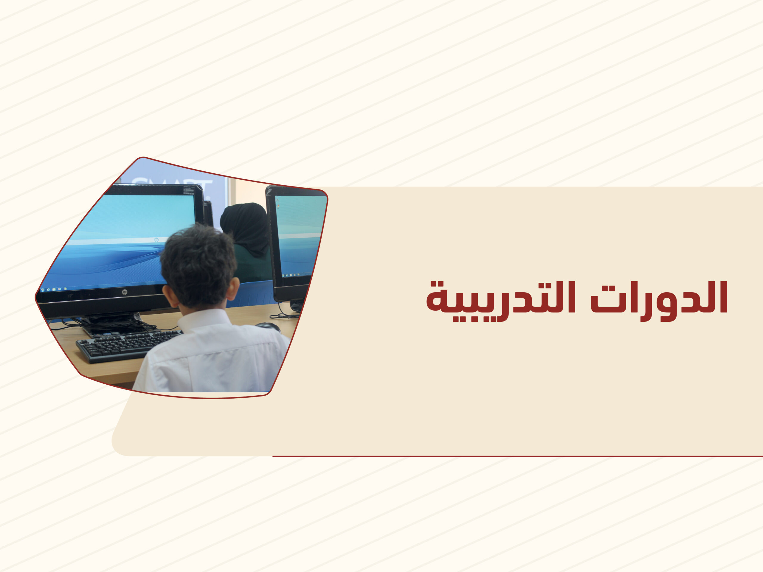 الدورات التدريبية