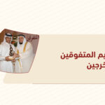 تكريم المتفوقين والخريجين