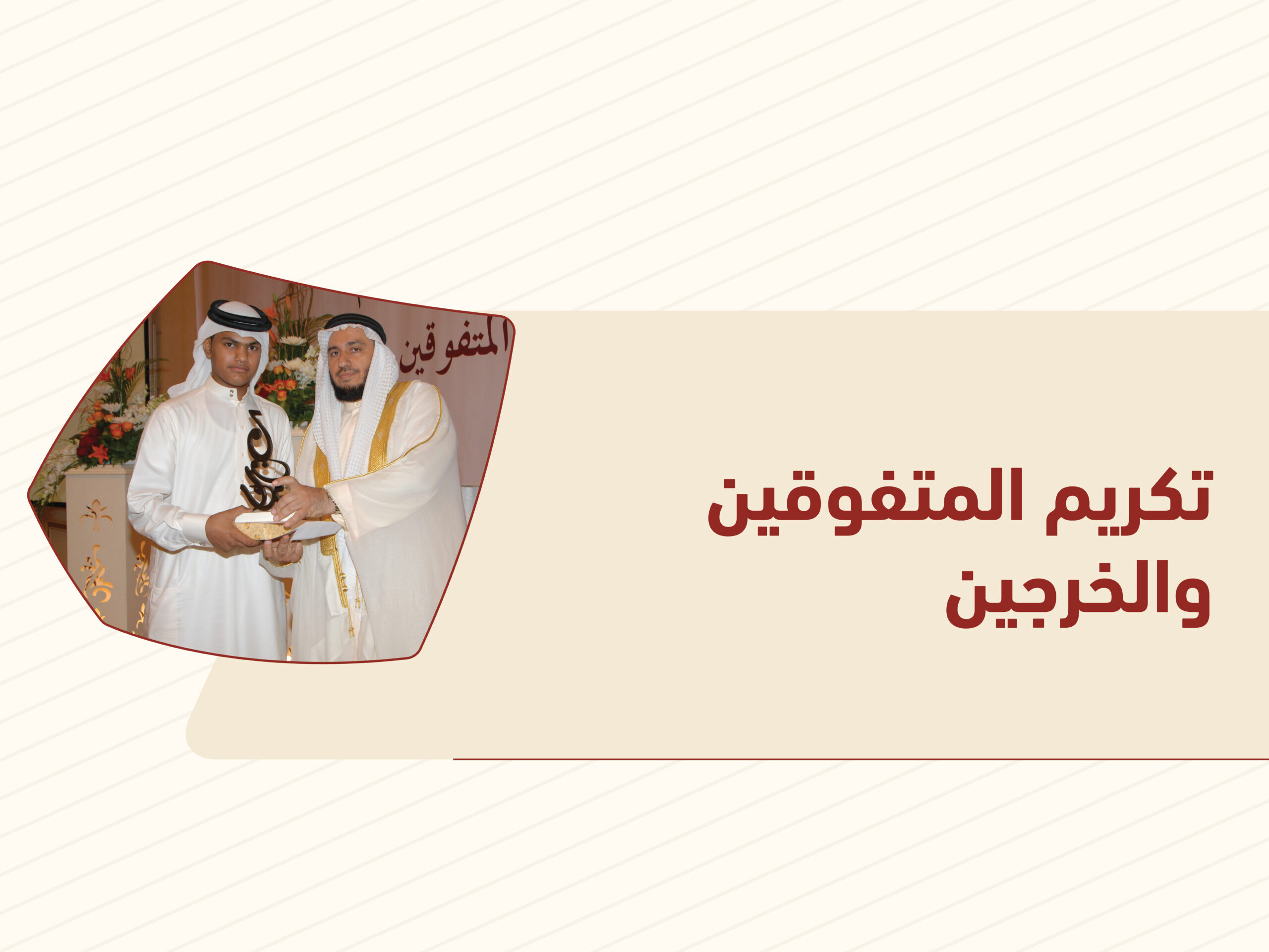 تكريم المتفوقين والخريجين