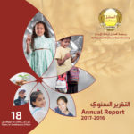 التقرير السنوي ٢٠١٦ -٢٠١٧