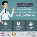 بالتعاون مع فريق العطاء التطوعي ومستشفى الشرق الأوسط السنابل تنظم فعالية توعوية عن سرطان الثدي للأرامل