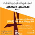 السنابل تشارك في الملتقى الخليجي الثالث للمحاسبين والمدققين