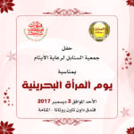 السنابل تحتفل بيوم المرأة البحرينية