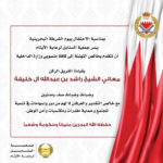 السنابل تهنئة معالي وزير الداخلية بمناسبة يوم الشرطة البحرينية الموافق 14 ديسمبر