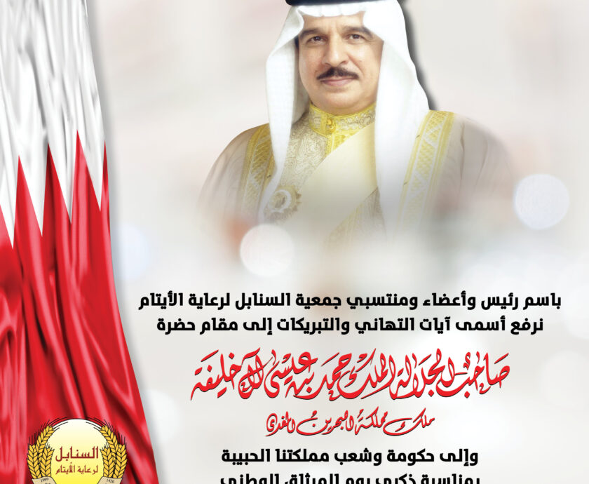 تهنئة الميثاق