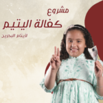 كتيب مشروع كفالة اليتيم