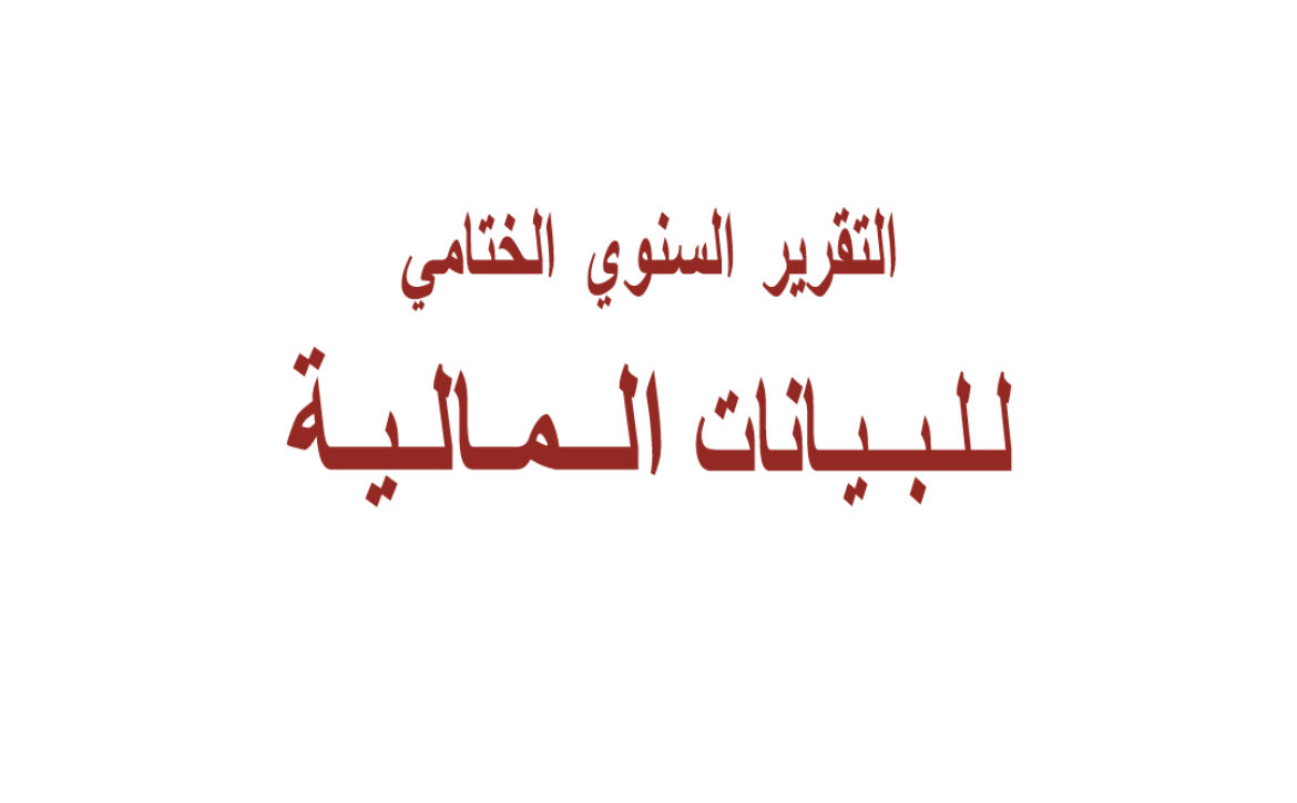 التقرير-السنوي-الختامي-2017
