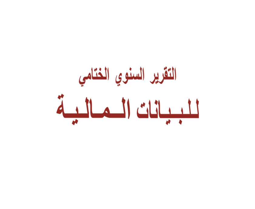 التقرير-السنوي-الختامي-2017