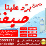 السنابل تبدأ تنفيذ مشروع " برّد علينا صيفنا " للعام 2019