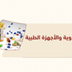 الأدوية والأجهزة الطبية
