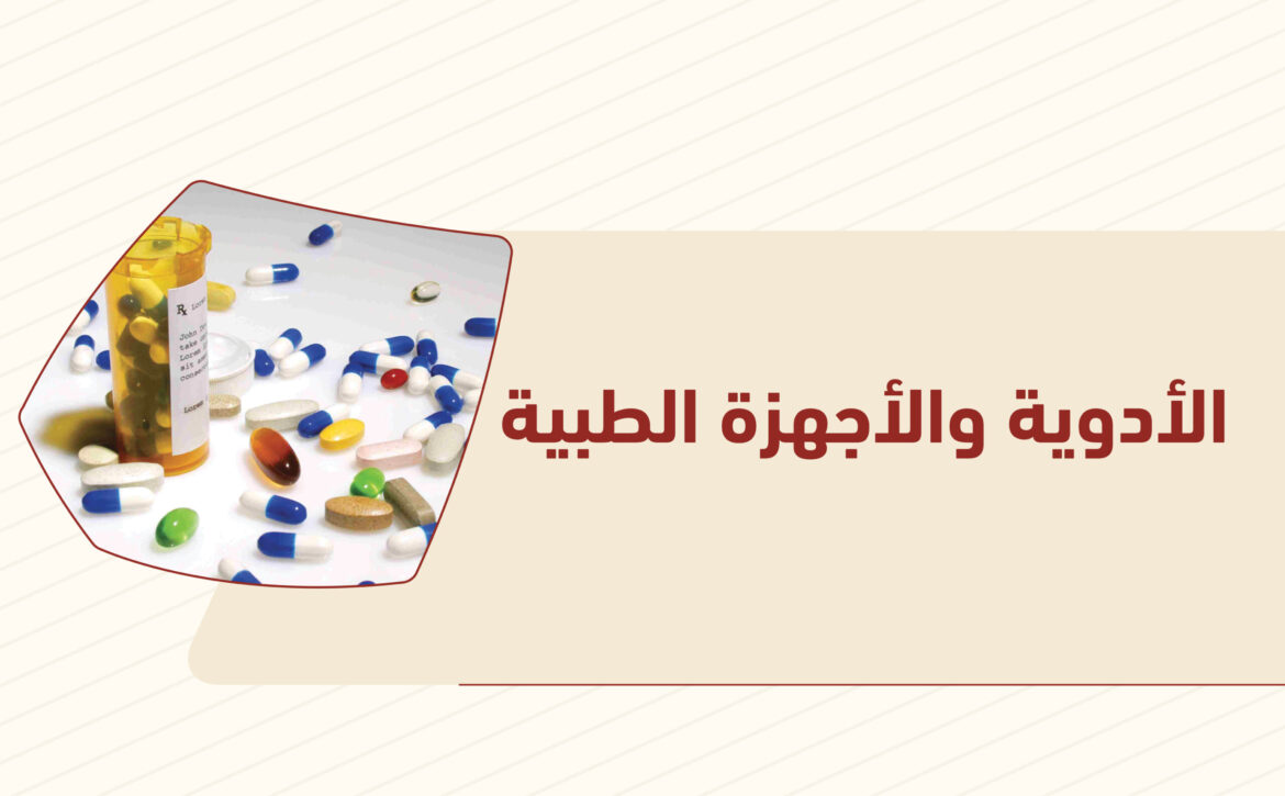 الأدوية والأجهزة الطبية