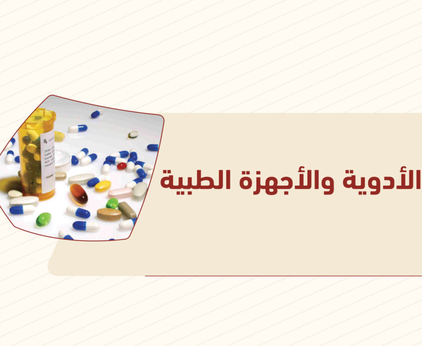 الأدوية والأجهزة الطبية