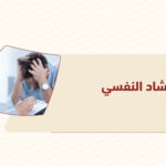 الإرشاد النفسي
