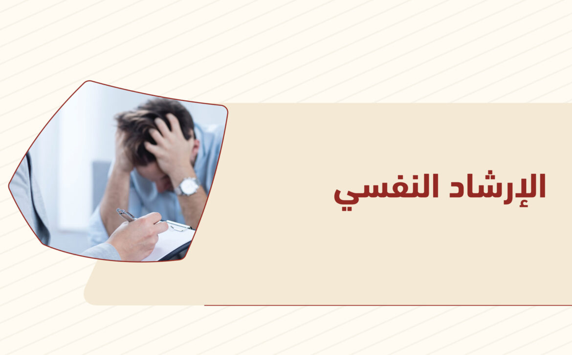 الإرشاد النفسي